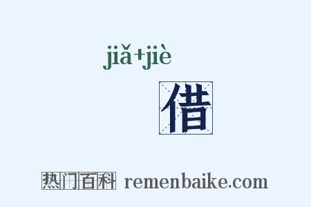 叚借是什么意思的图片